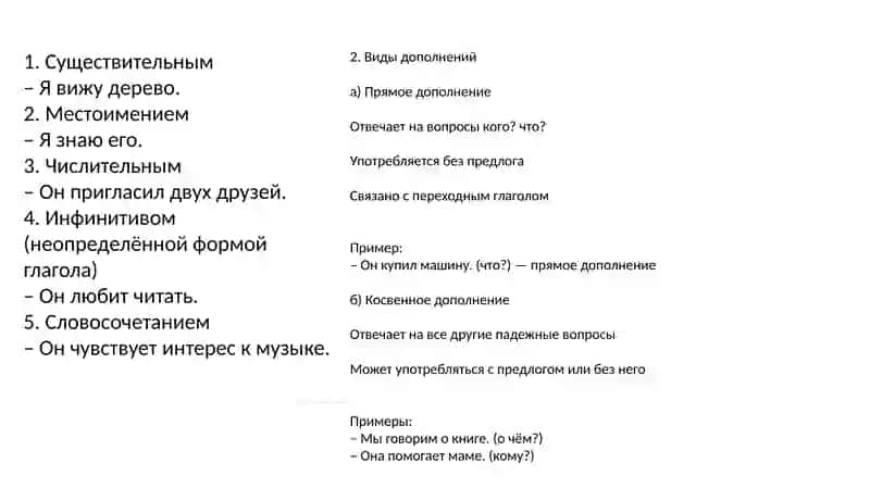 Дополнение как второстепенный член предложения 4