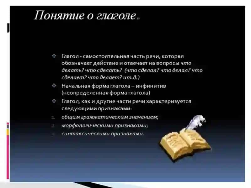 Глагол. Общекатегориальные грамматические признаки глагола как части речи 4