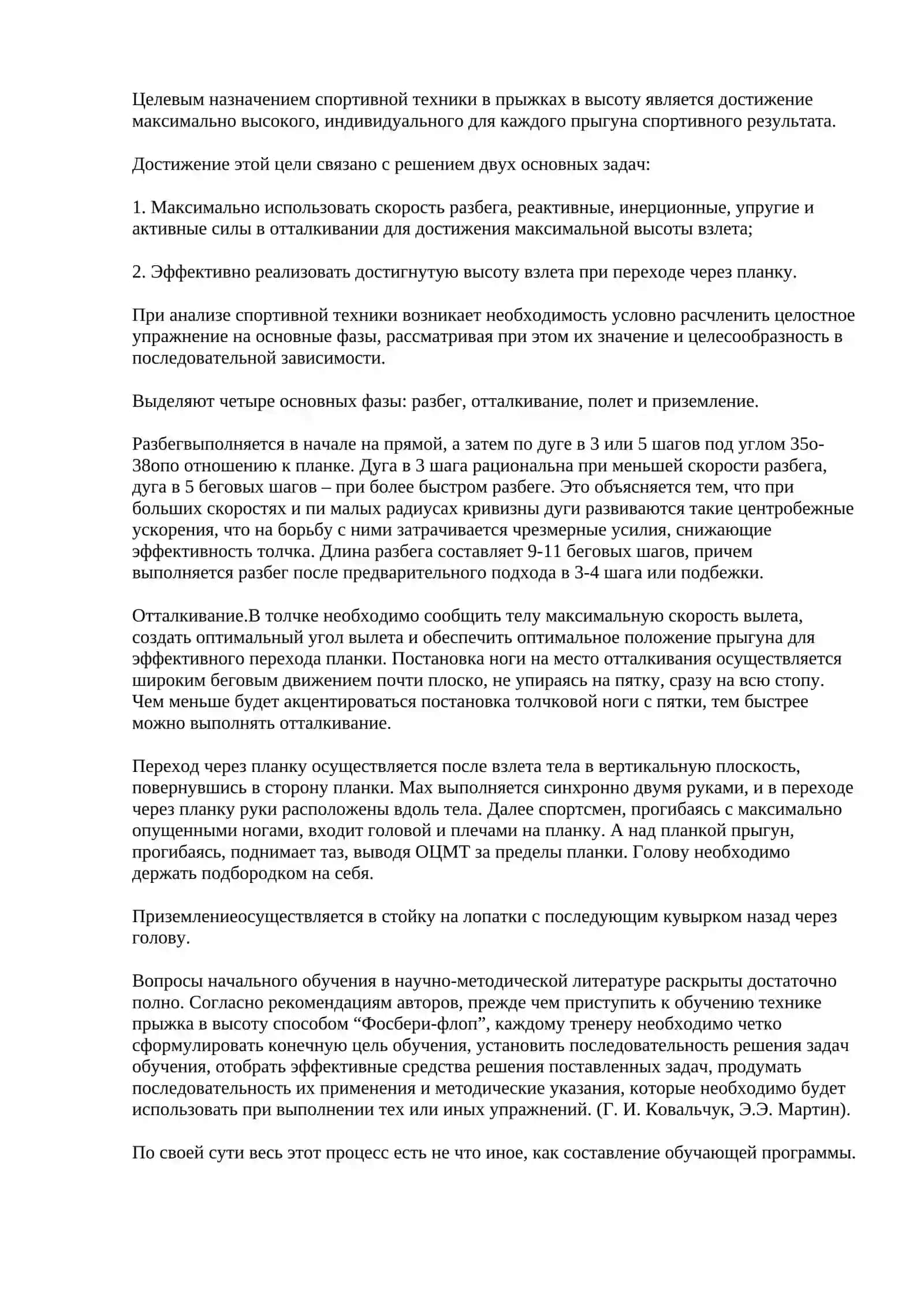 Методика обучения технике прыжка в высоту с разбега способом Фосбери - флоп детей 13-15 лет на этапе начальной спортивной специализации 4