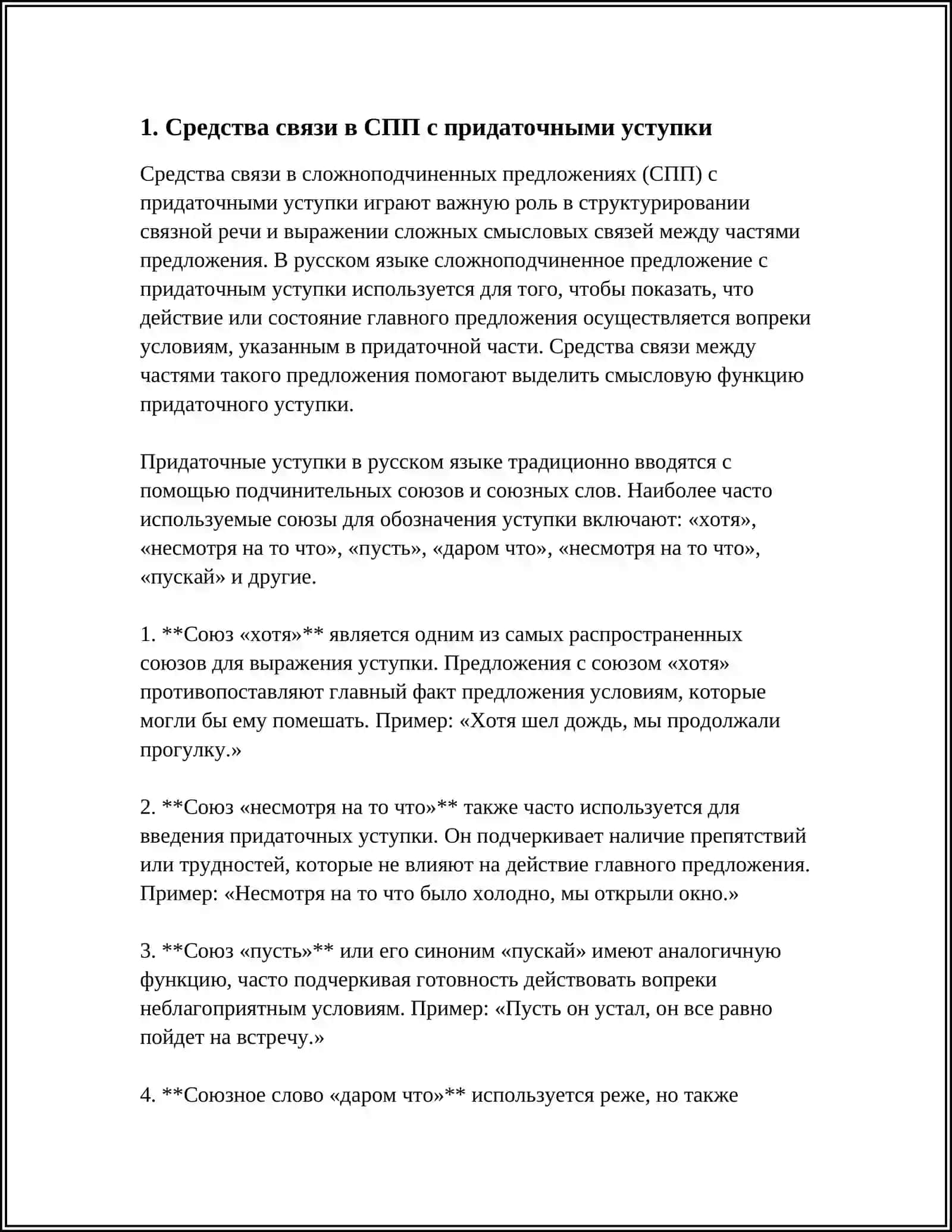 СПП С ПРИДАТОЧНОЙ УСТУПКИ. СРЕДСТВА СВЯЗИ ЧАСТЕЙ, СЕМАНТИКА И ПОЗИЦИЯ ПРИДАТОЧНОЙ ЧАСТИ 4