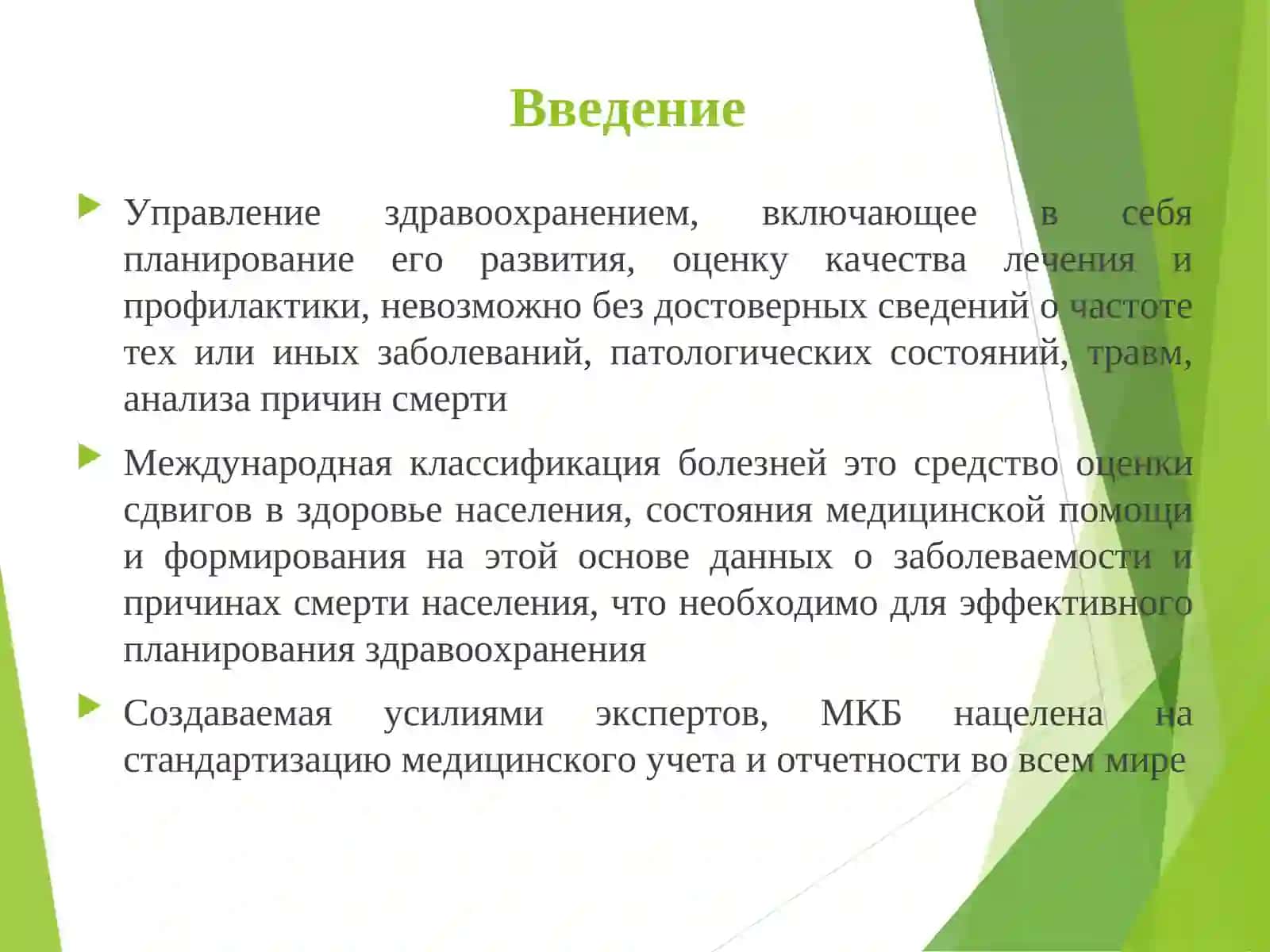 Международная статистическая классификация болезней и проблем, связанных со здоровьем (МКБ-10) 4