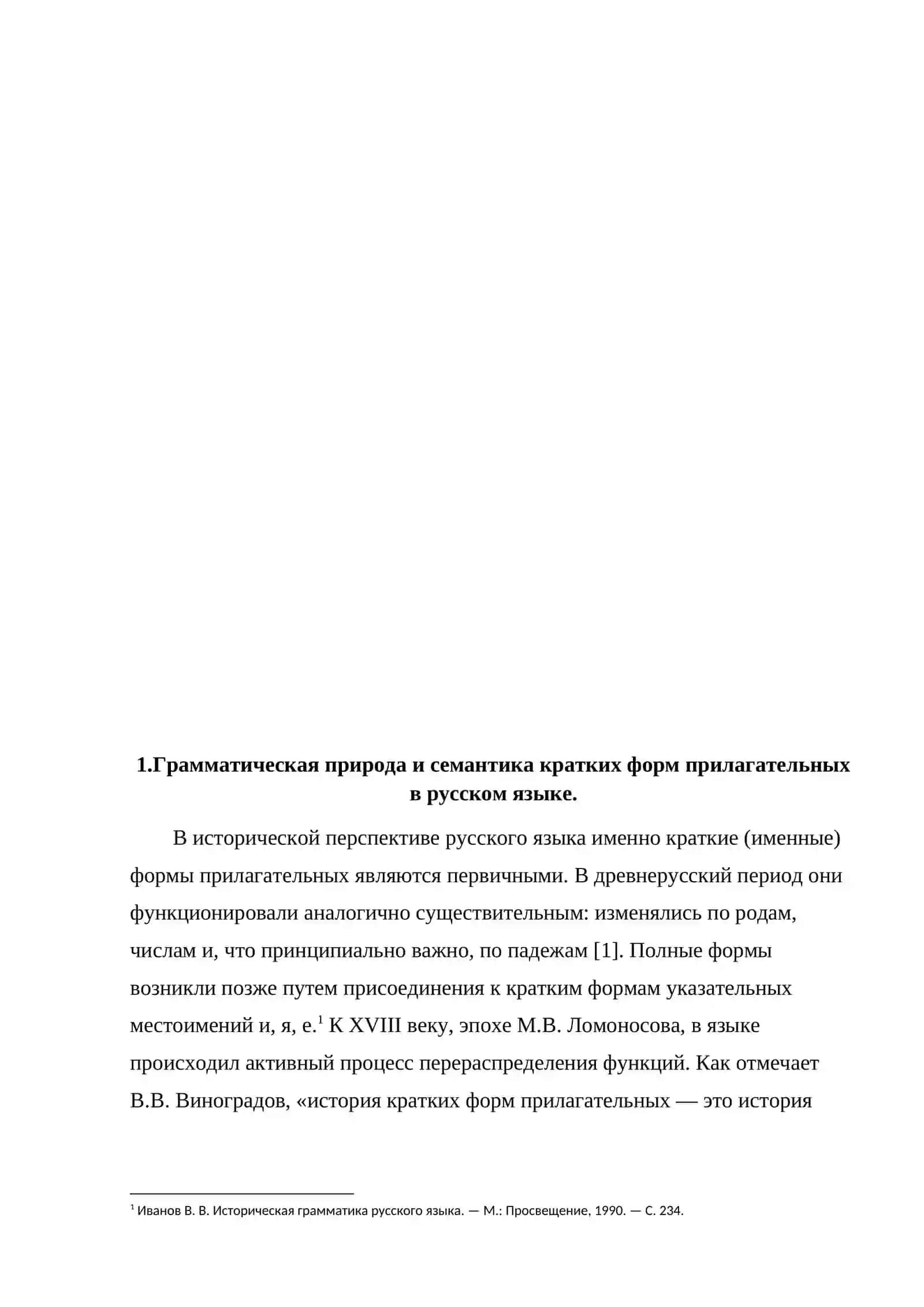 Семантико-стилистическая роль кратких прилагательных в одах М.В.Ломоносова 4