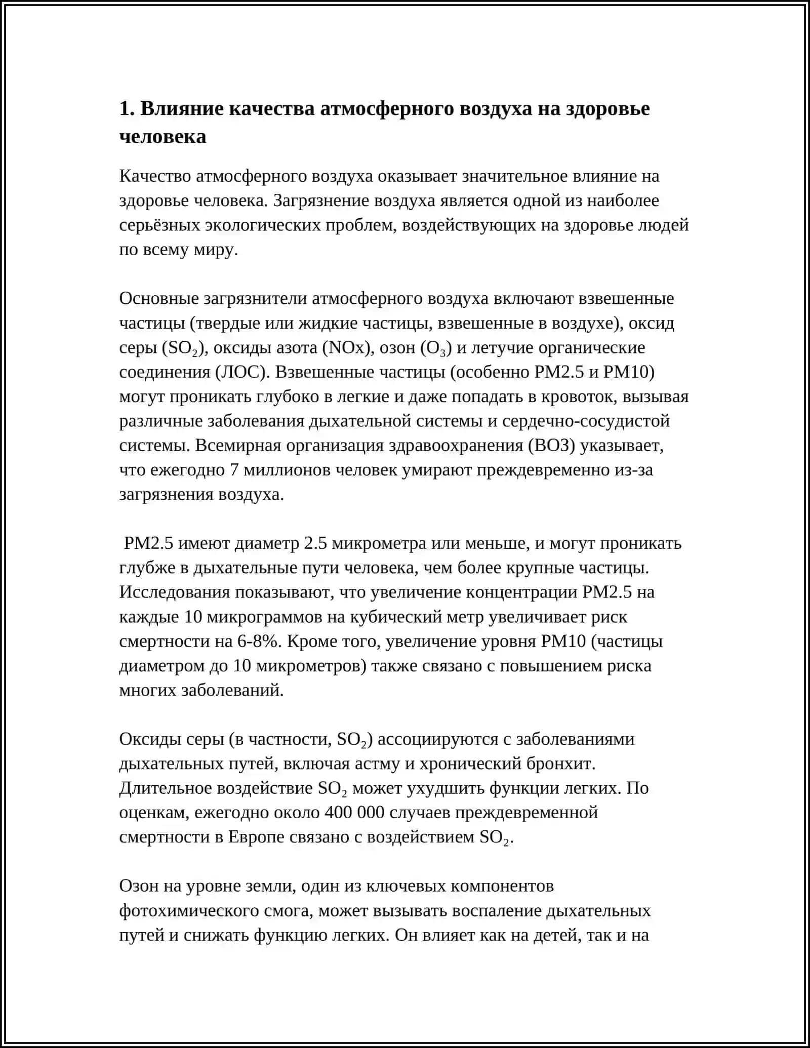 Влияние качества атмосферного воздуха на здоровье человека 4