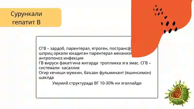 СУРУНКАЛИ ГЕПАТИТЛАР 4