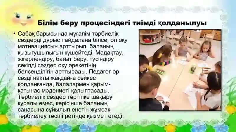 Білім саласында тәрбие сөзінің тиімділігінің нәтижесі 4