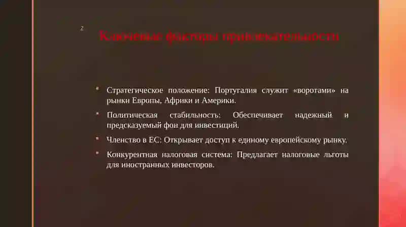 Инвестиционный климат в Португалии 4