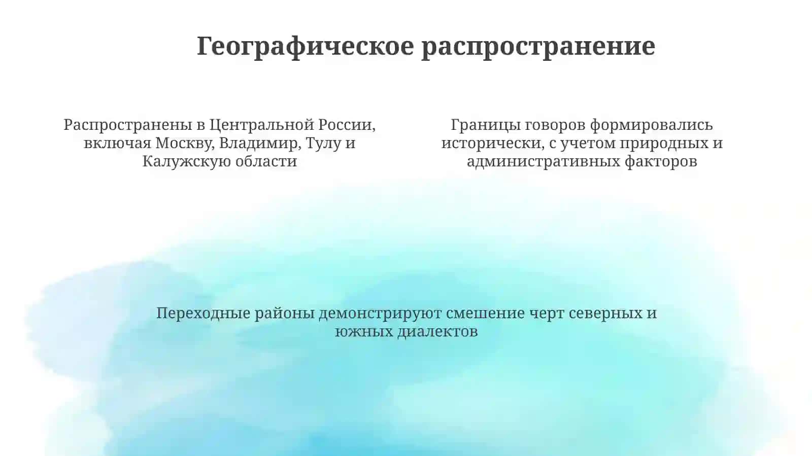 Среднерусскиеговоры 4
