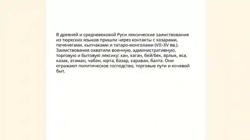 Исторический изменение в русской лексике 4