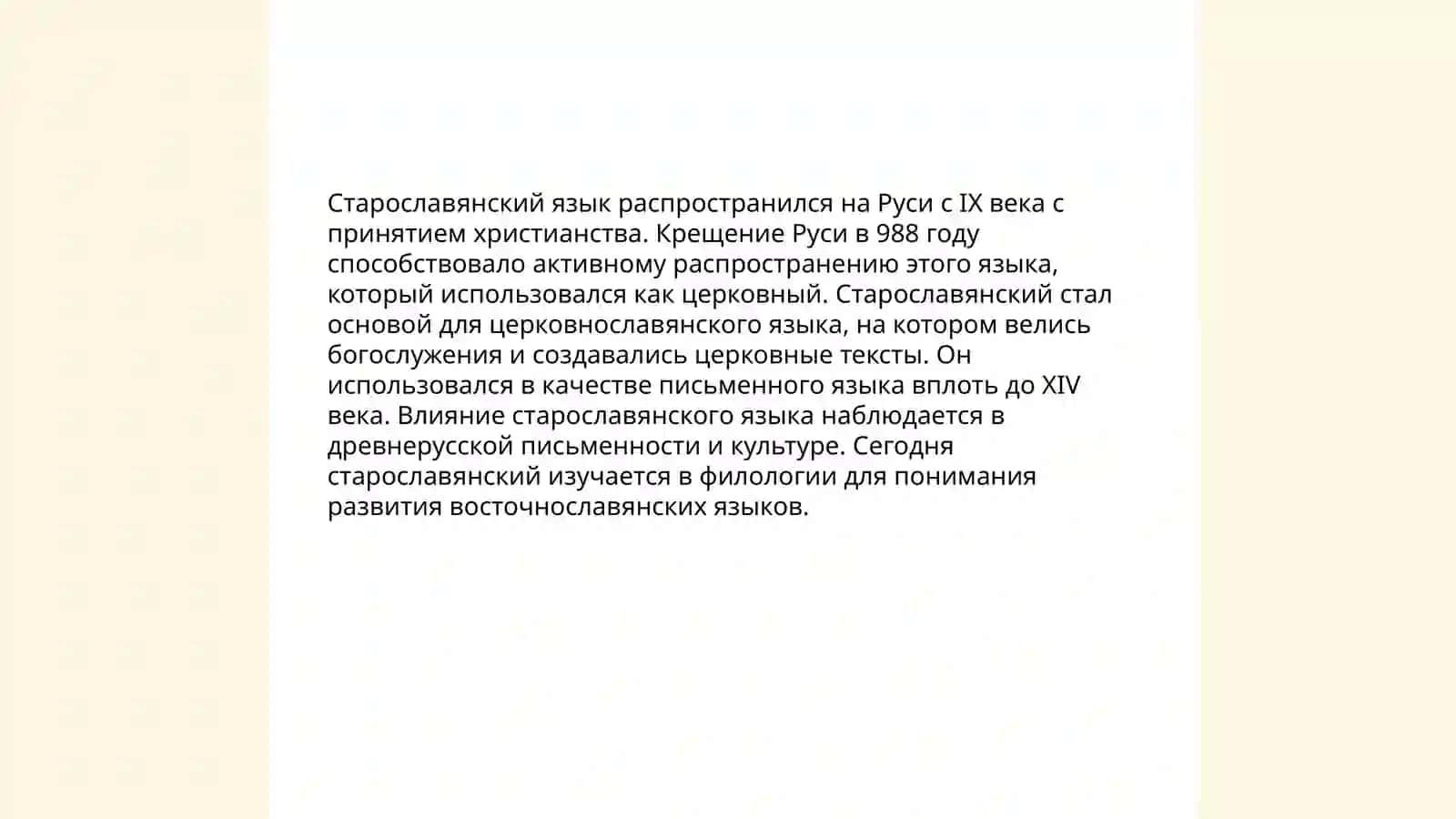Значение старославянского языка в развитии древнерусского литературного языка 4