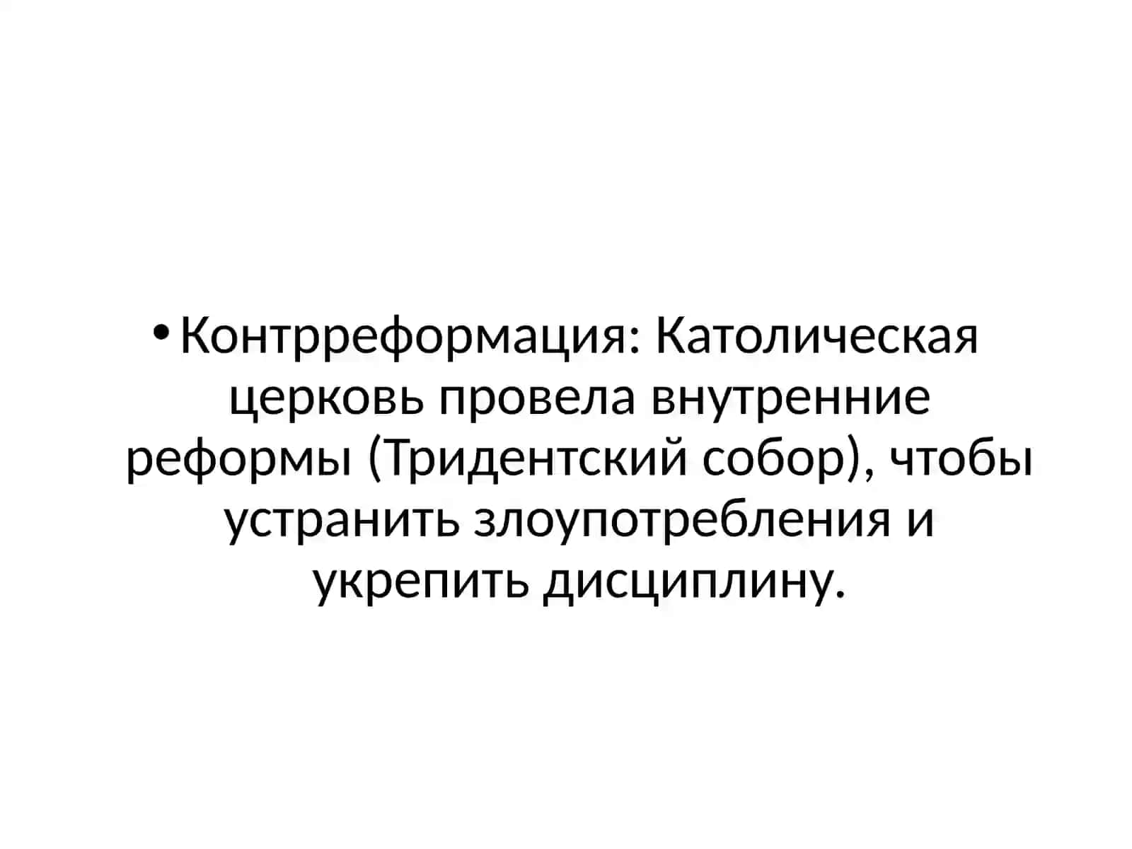 Реформация XVI века и ее последствия 4