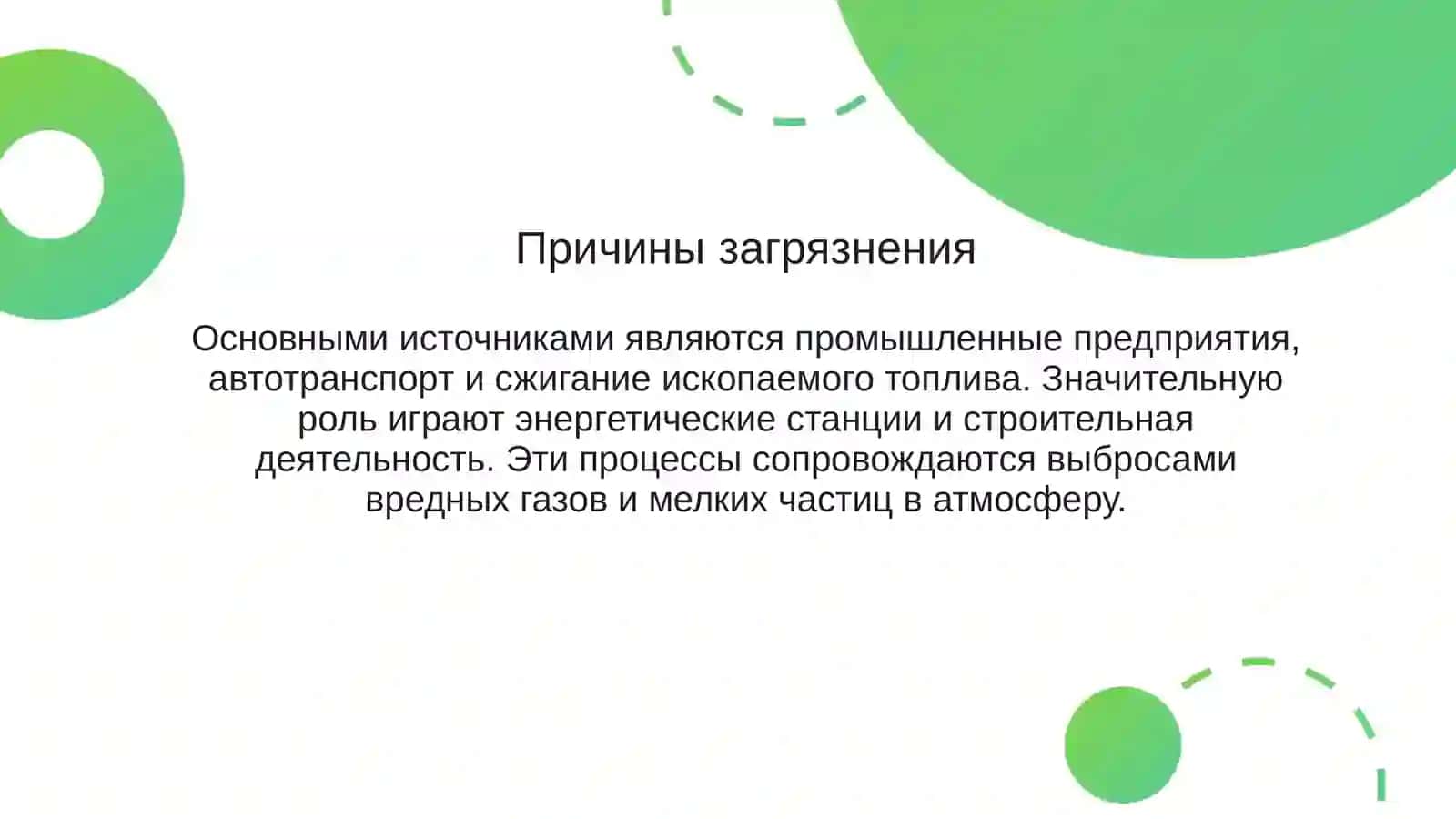 Причины загрязнения 4