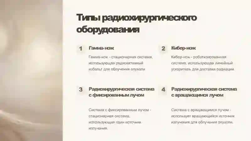 Радиохирургия: Точная и безопасная методика лечения 4