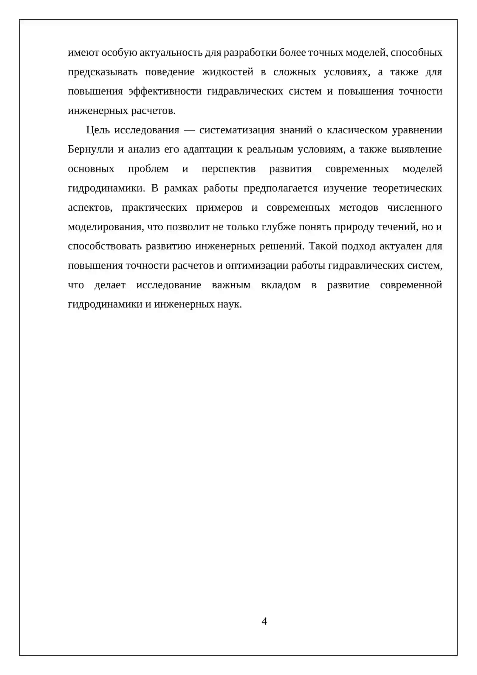УРАВНЕНИЕ БЕРНУЛЛИ ДЛЯ ИДЕАЛЬНОЙ И РЕАЛЬНЫХ ЖИДКОСТИ 4