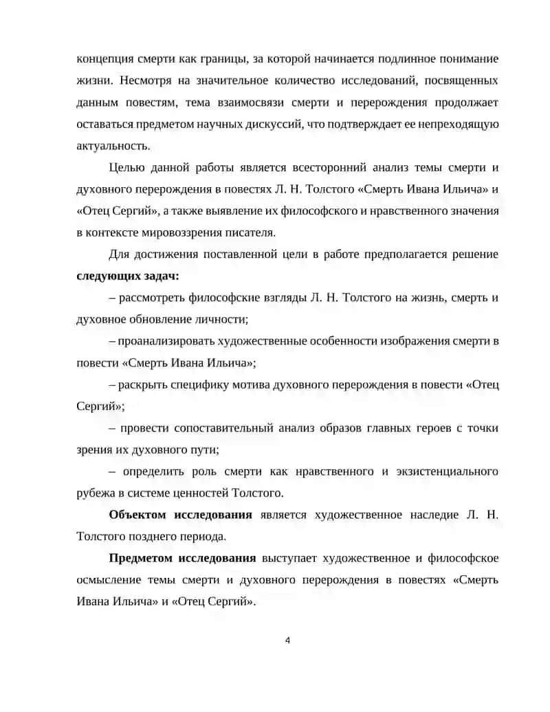 ТЕМА СМЕРТИ И ПЕРЕРОЖДЕНИЯ В ПОВЕСТЯХ  Л. Н. ТОЛСТОГО СМЕРТЬ ИВАНА ИЛЬИЧА“, „ОТЕЦ СЕРГИЙ 4