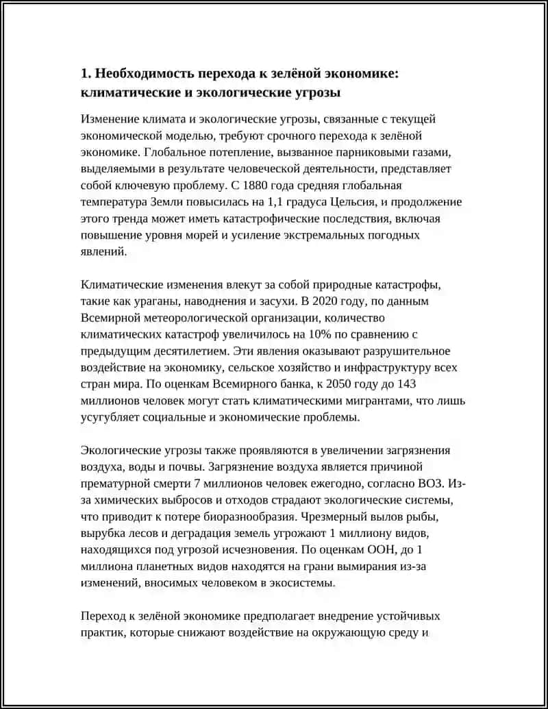 НЕОБХОДИМОСТЬ, ПРИНЦИПЫ И МЕХАНИЗМЫ ПЕРЕХОДА К ЗЕЛЁНОЙ ЭКОНОМИКЕ 4