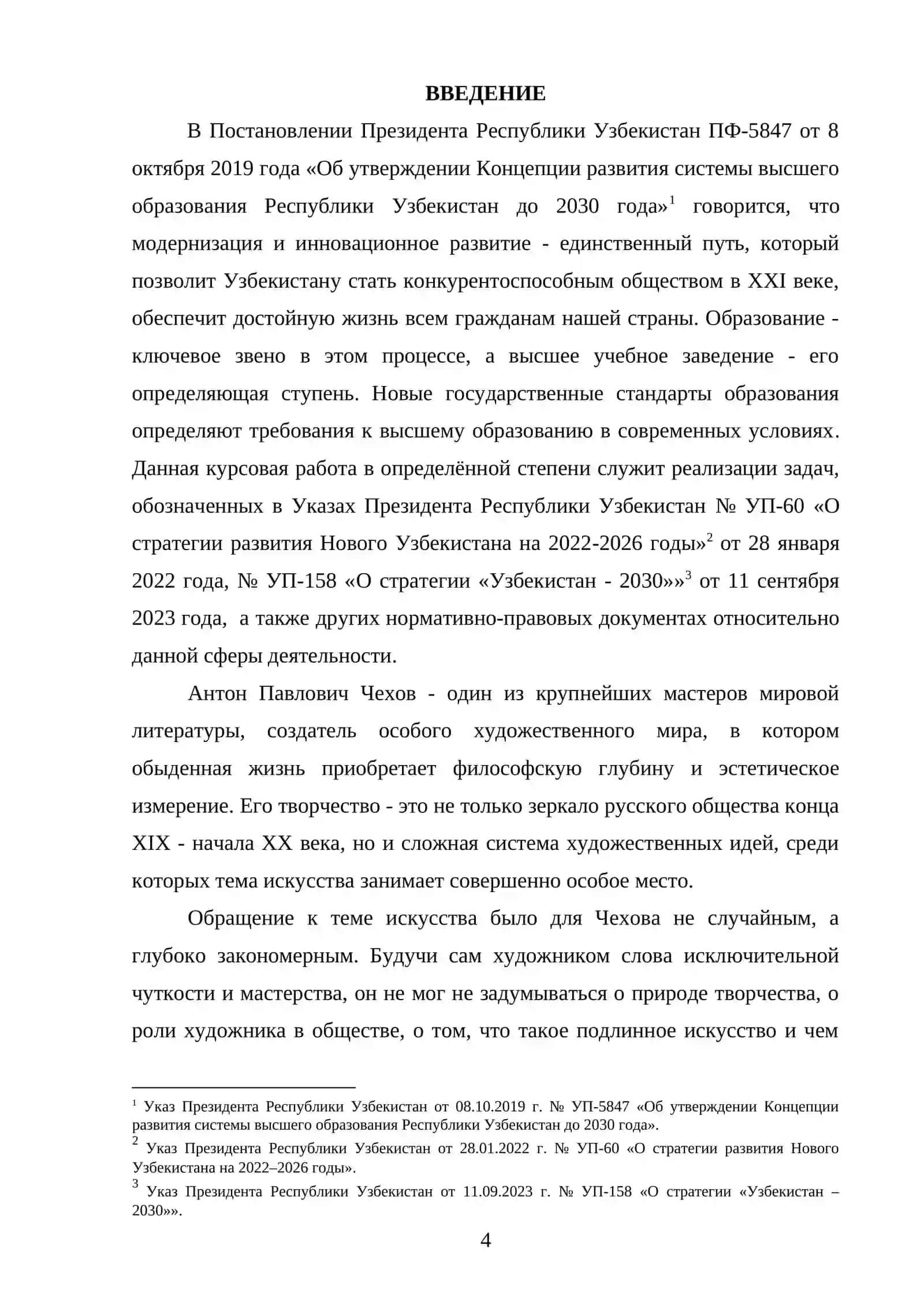 Курсовая работа по дисциплине. Тема искусства в рассказах А.П. Чехова 4