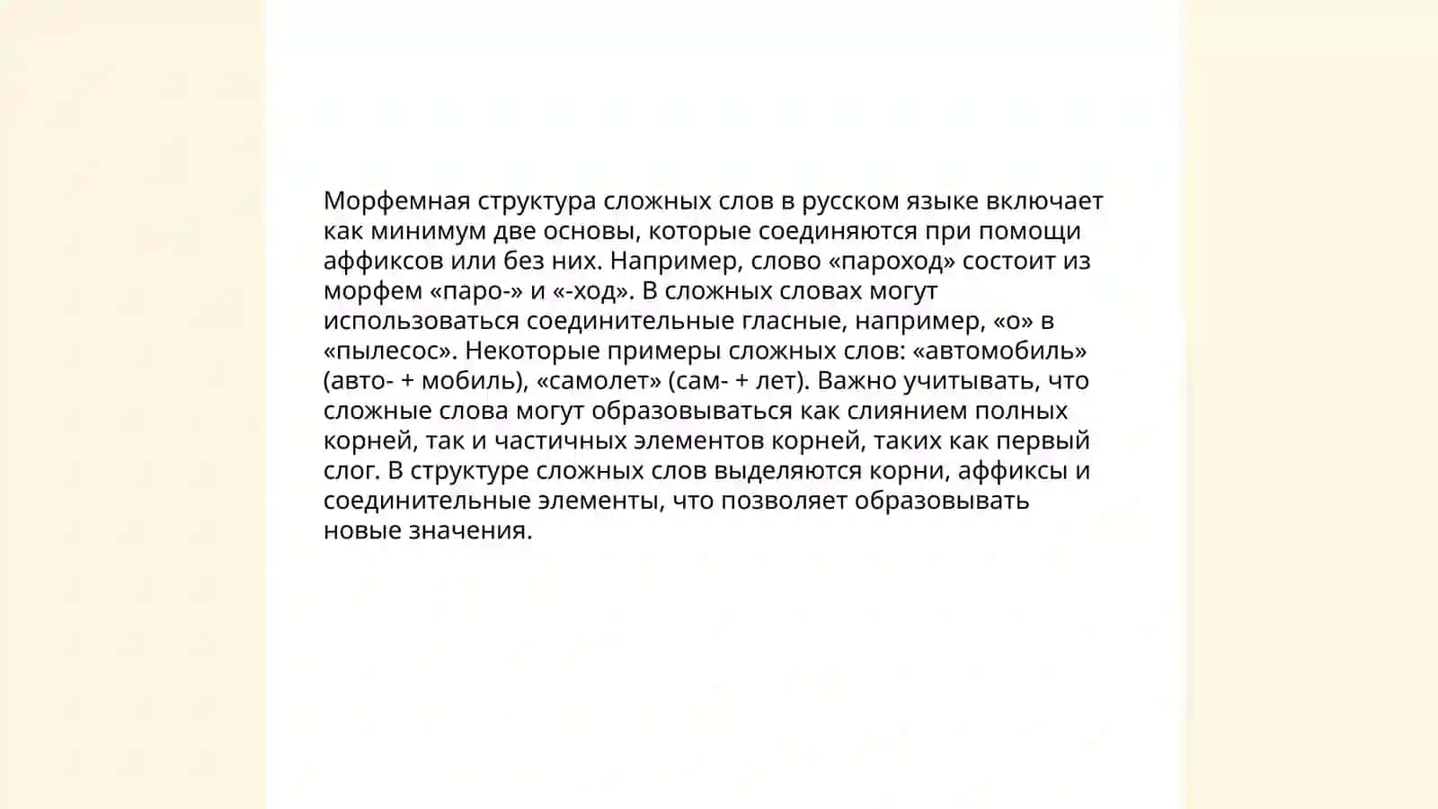 Образование сложных слов в русском языке 4