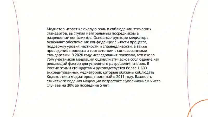 Этические нормы в медиации 4