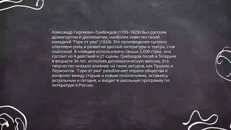 Горе от ума 4