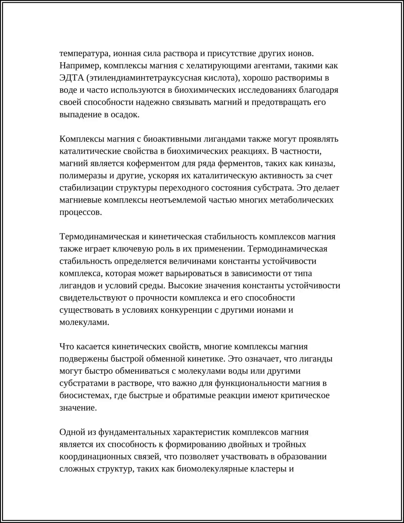 КОМПЛЕКСНЫЕ СОЕДИНЕНИЯ МАГНИЯ С БИОАКТИВНЫМИ ЛИГАНДАМИ 4