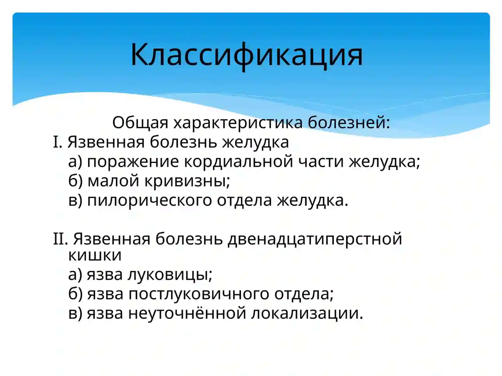 Этиология и патогенез язвенной болезни желудка 4
