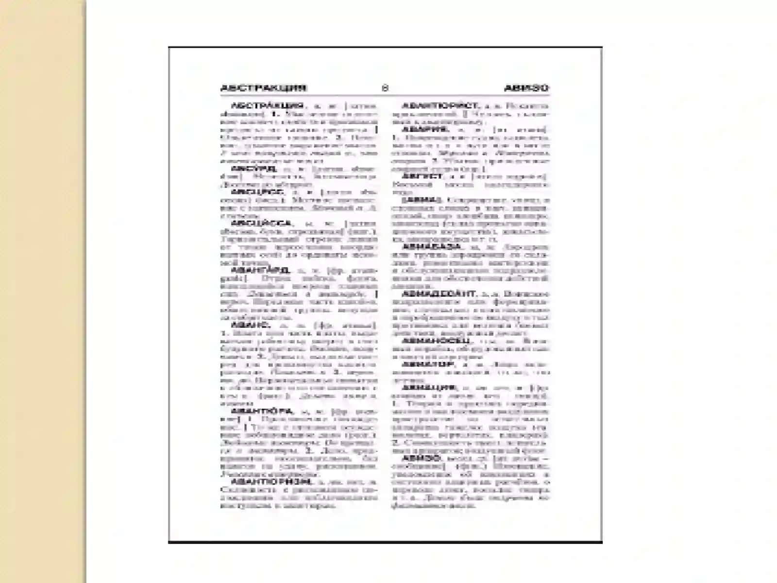 Толковый словарь русского языка под редакцией Д.Н.Ушакова (1935-1940) 4