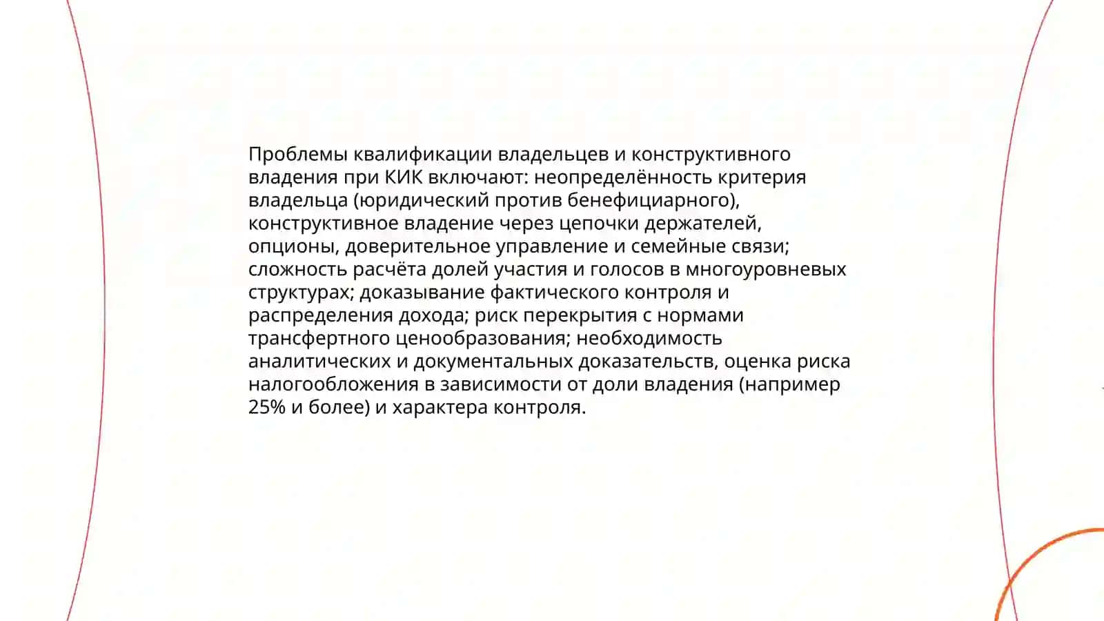Проблемы налогооблажения контролируемых иностранных компаний 4