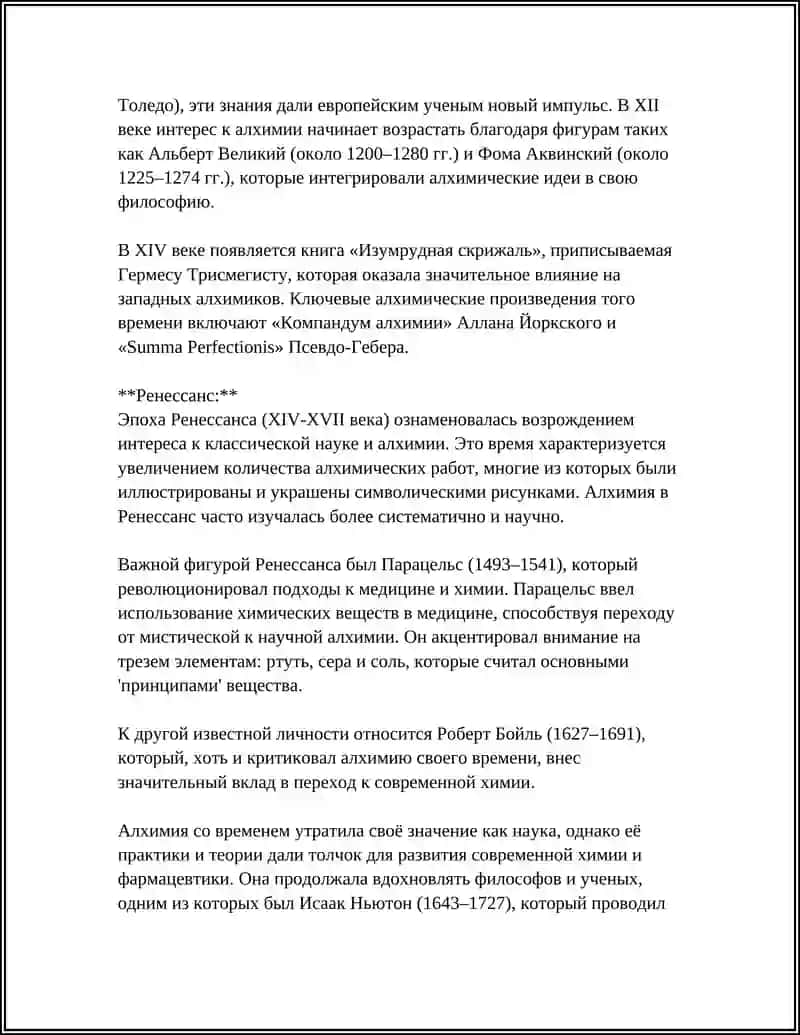 ЗАПАДНАЯ АЛХИМИЯ 4