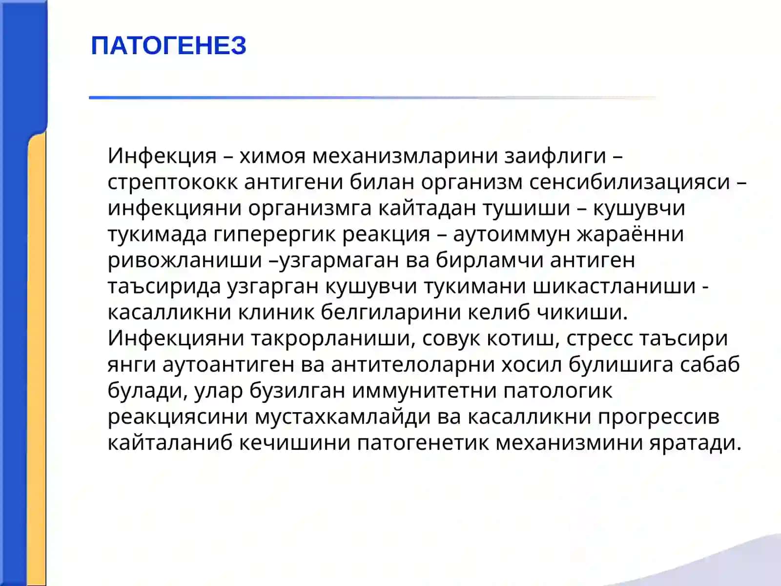 Ревматизм. Митрал клапан етишмовчилиги. Чап атриовентрикуляр тешик стенози 4