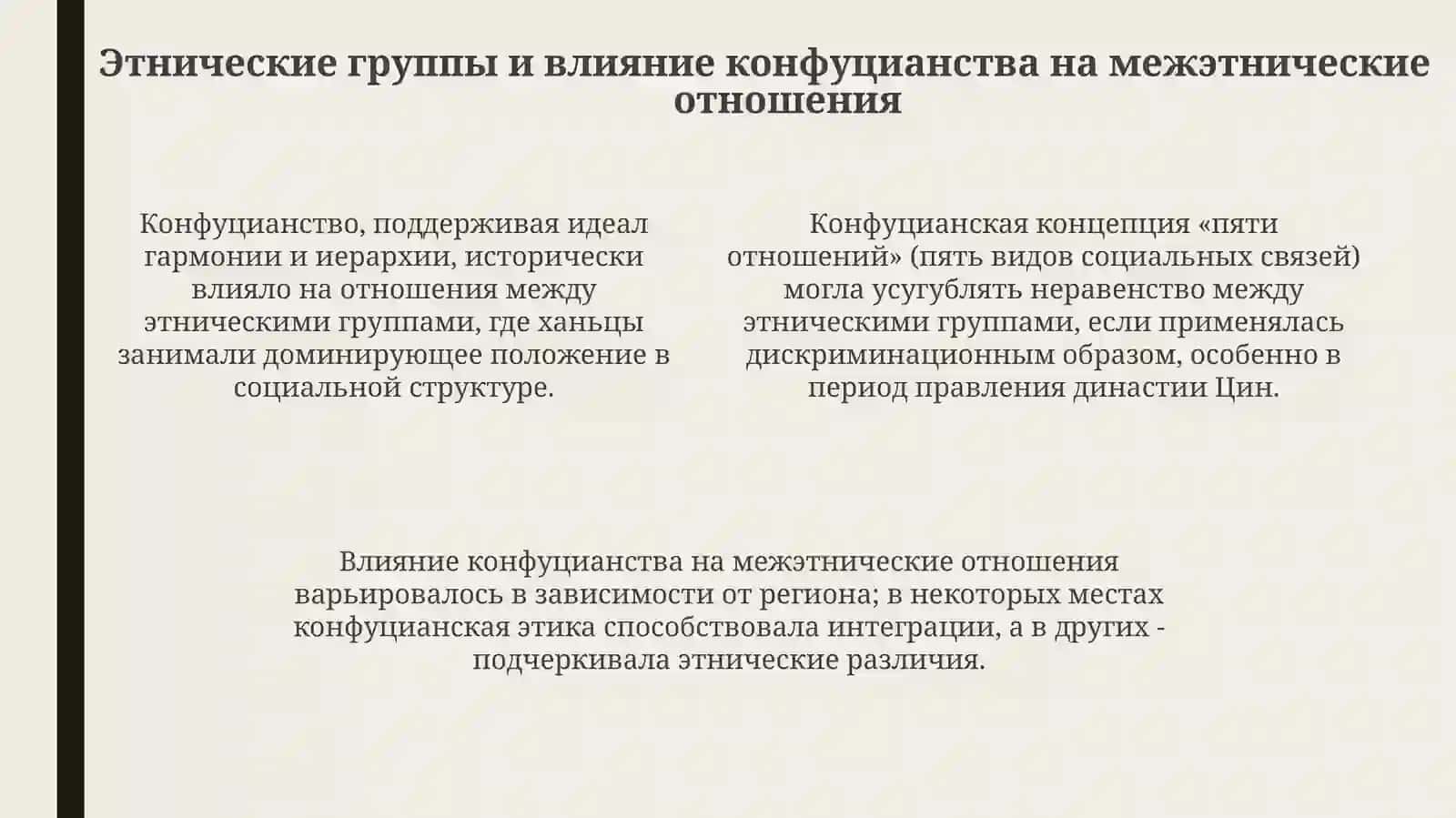 Социально-этнические проблемы в конфуцианстве 4
