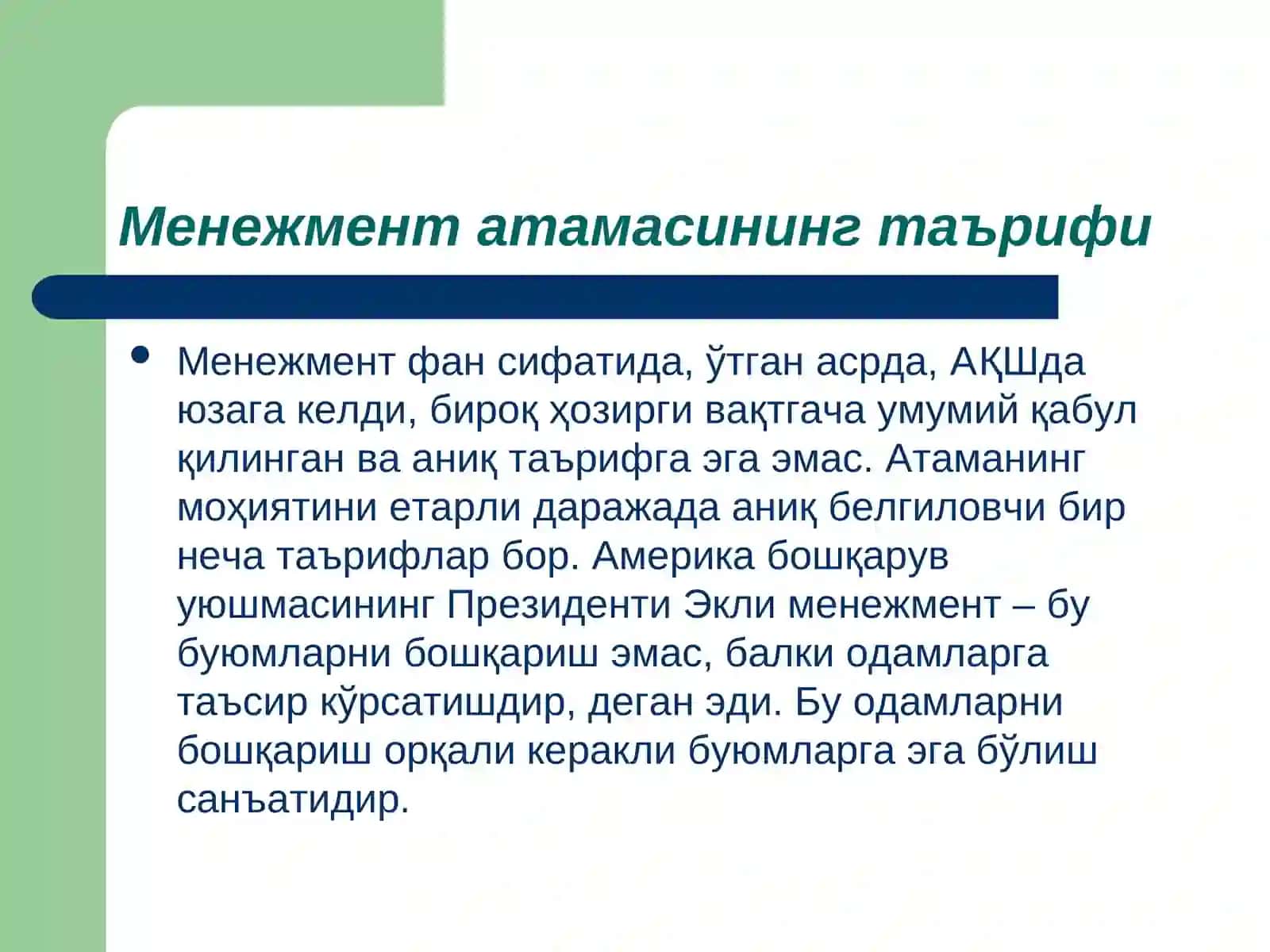 Соғлиқни сақлашда менежмент. Асосий тушунчалар, мақсад ва вазифалар. Менежмент тамойили. Менежмент тизими. Менежмент тизимини ташкил килиниши»Менежмент фанининг асосий босқичлари.Менежментнинг усули, маданияти ва техникаси 4
