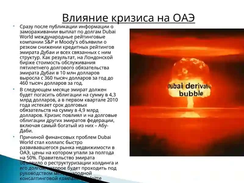 Мировой Финансовый Кризис в ОАЭ 4