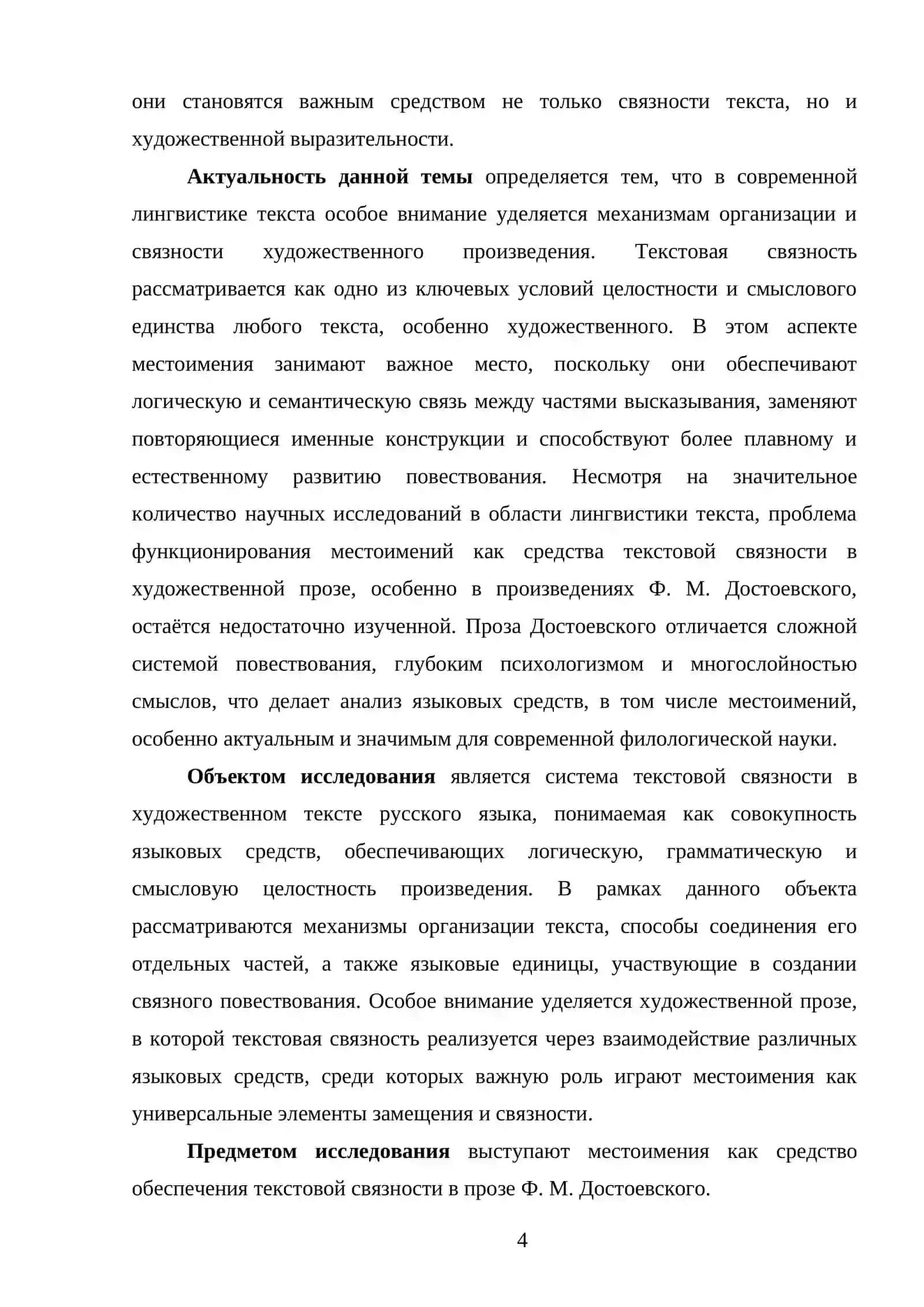 Местоимения как средство текстовой связности в художественном произведении (на материале прозы Ф. Достоевского) 4
