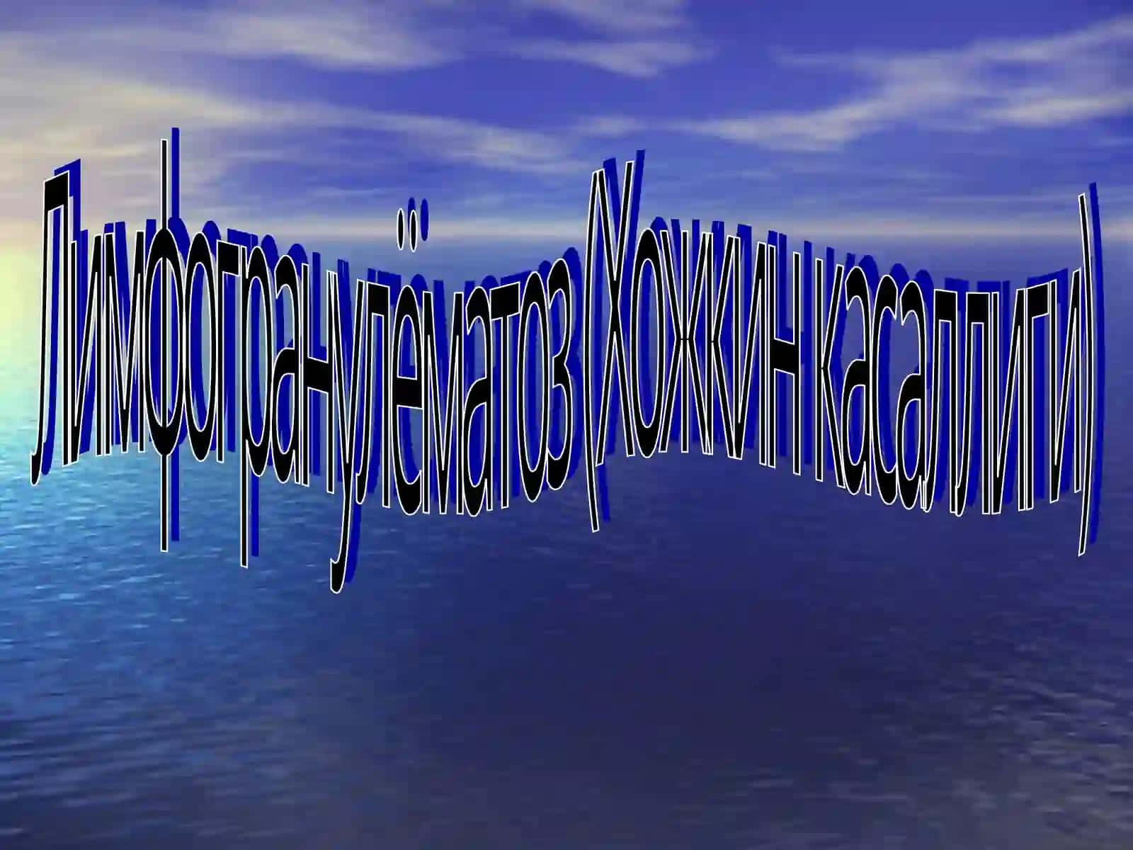 Лимфогранулёматоз 4