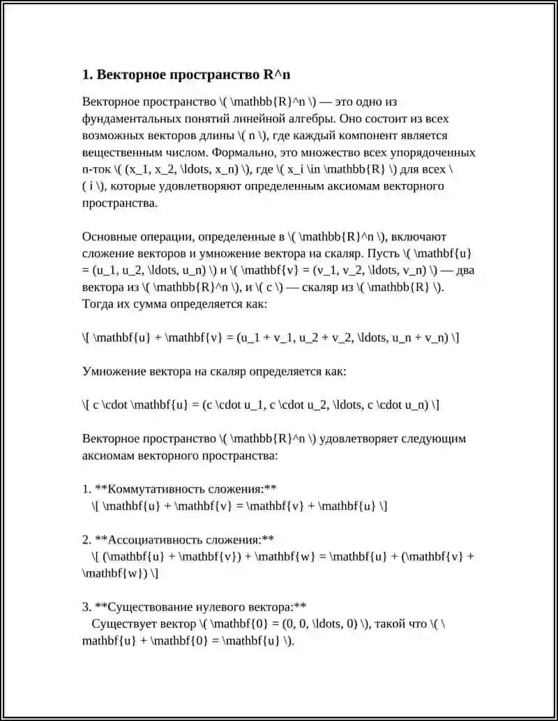 Векторное пространство R^n 4
