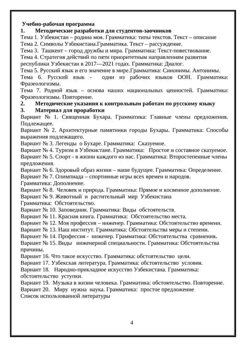 УЧЕБНОЕ ПОСОБИЕ ПО РУССКОМУ ЯЗЫКУ ДЛЯ СТУДЕНТОВ 1 КУРСА ЗАОЧНОГО ОТДЕЛЕНИЯ ВСЕХ СПЕЦИАЛЬНОСТЕЙ 4