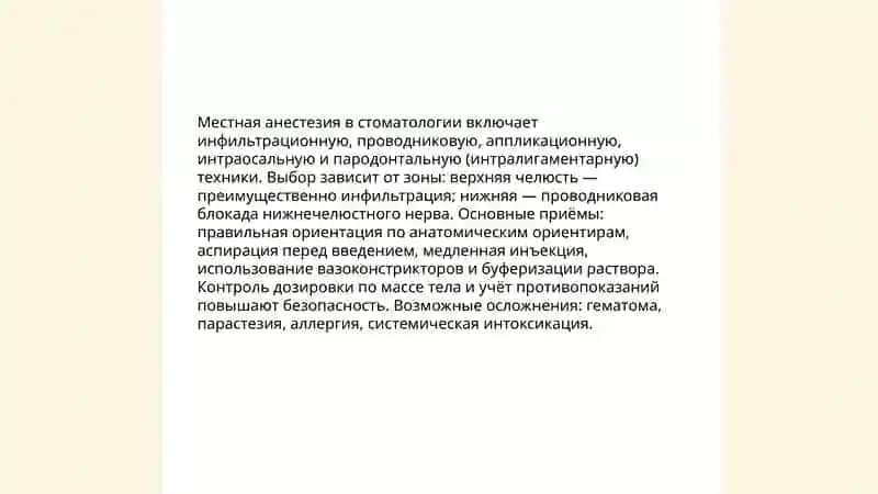 Наркоз в стоматолгии 4