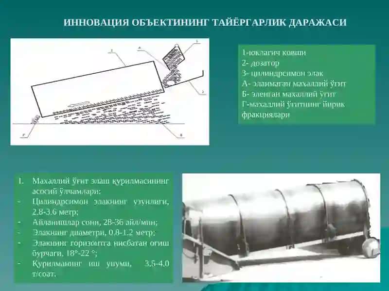 Маҳаллийўғитэлаш қурилмасинингконструктив ва технологикўлчамларинитадқиқ этиш 4