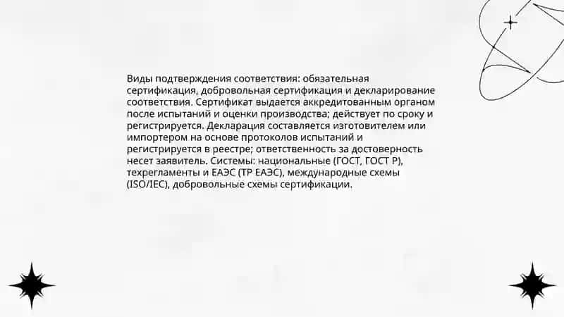 Сертификация продукции: процедуры и вызовы 4