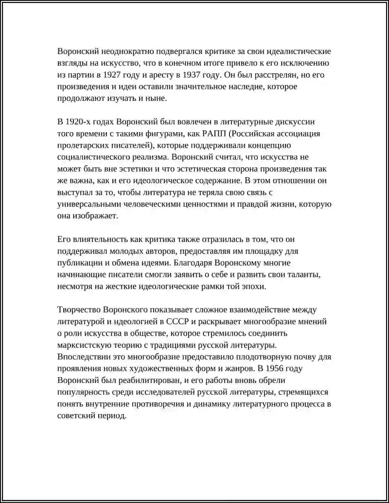 ЛИТЕРАТУРНО-КРИТИЧЕСКАЯ ДЕЯТЕЛЬНОСТЬ А.К.ВОРОНСКОГО 4