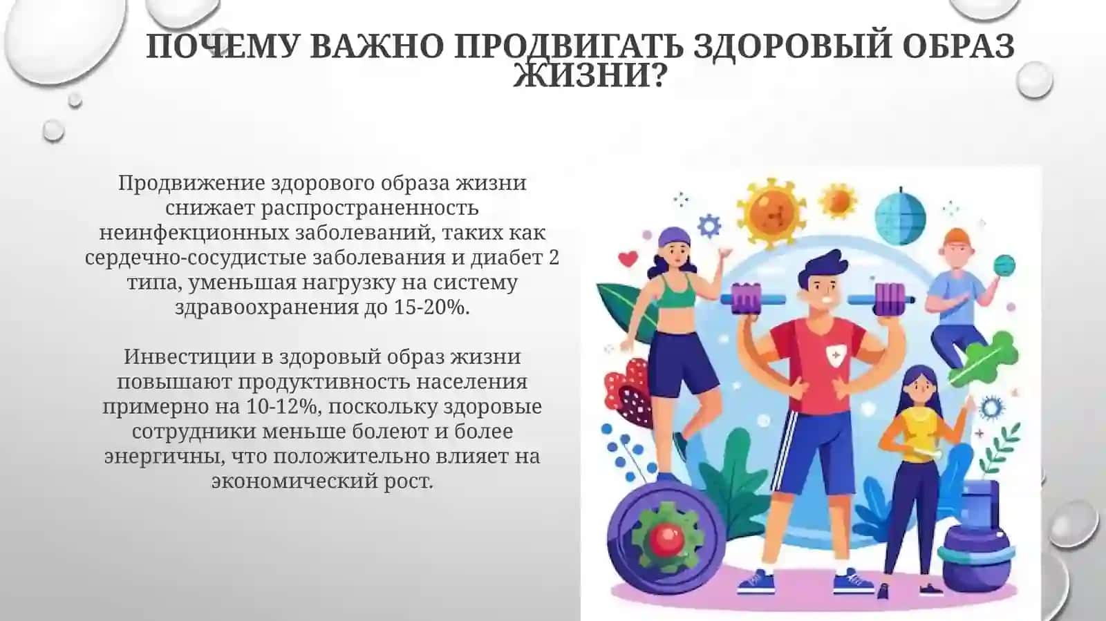 Содействие здоровому образу жизни среди населения 4
