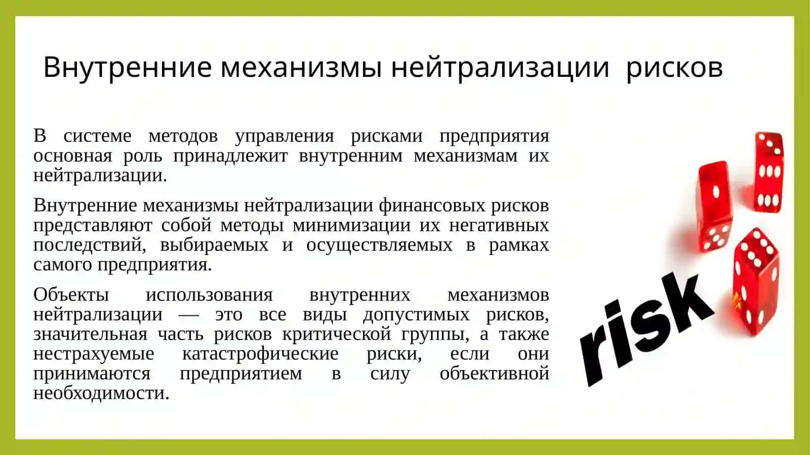 Инструменты снижения риска 4