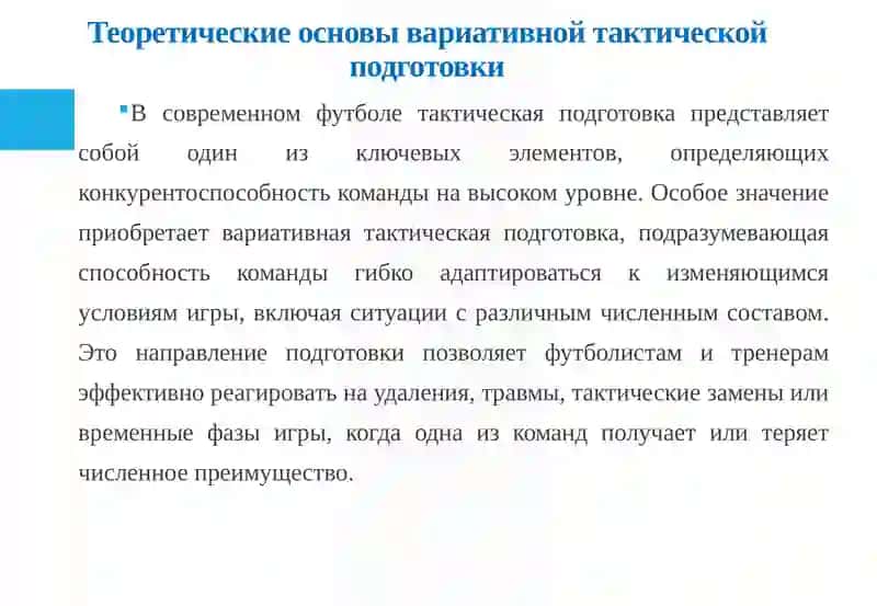 Средства и методы совершенствования тактической подготовки при различных составах в футболе 4