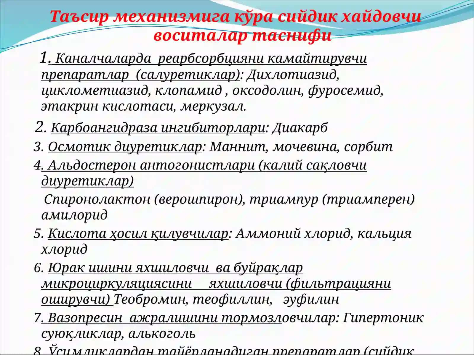 Сийдик ҳайдовчи дори воситалар 4