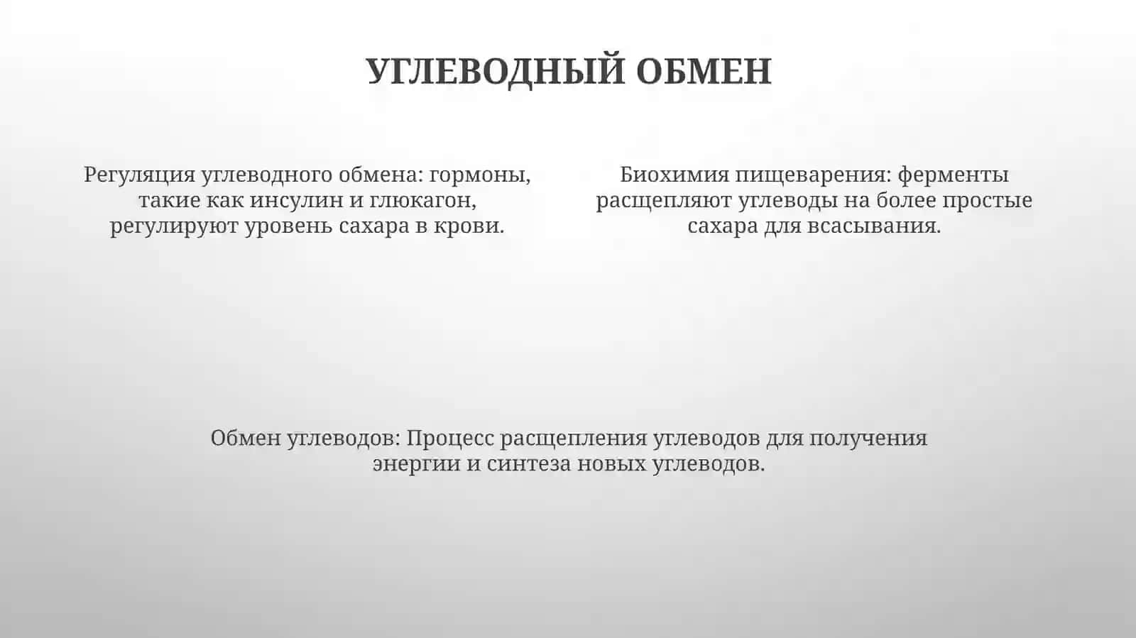 Биохимия пищеварения. Управления углеводным обменом 4