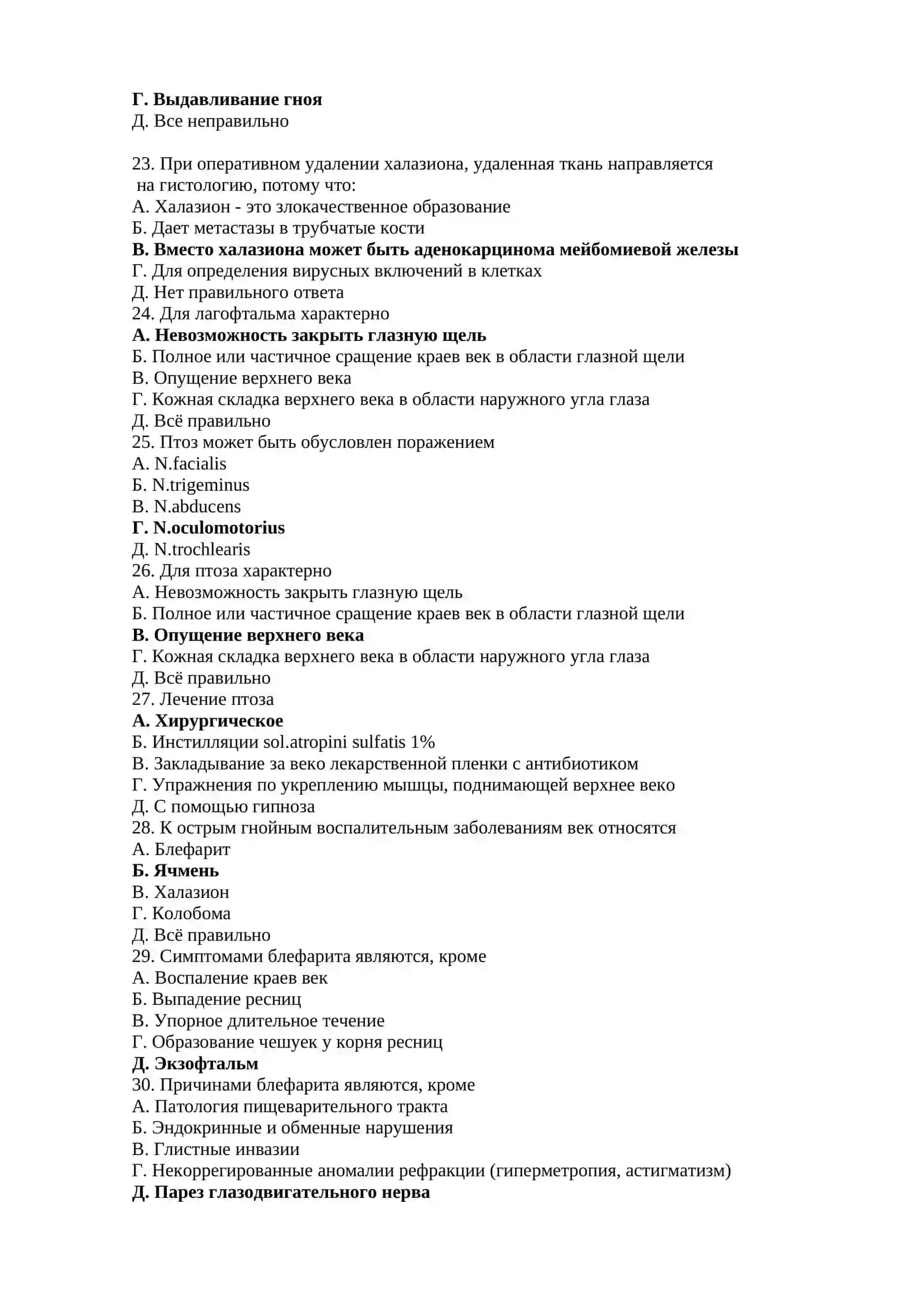ОФТАЛЬМОЛОГИЯ ТЕСТЫ ДЛЯ ПОСТУПЛЕНИЯ В МАГИСТРАТУРУ И КЛИНИЧЕСКУЮ ОРДИНАТУРУ 4