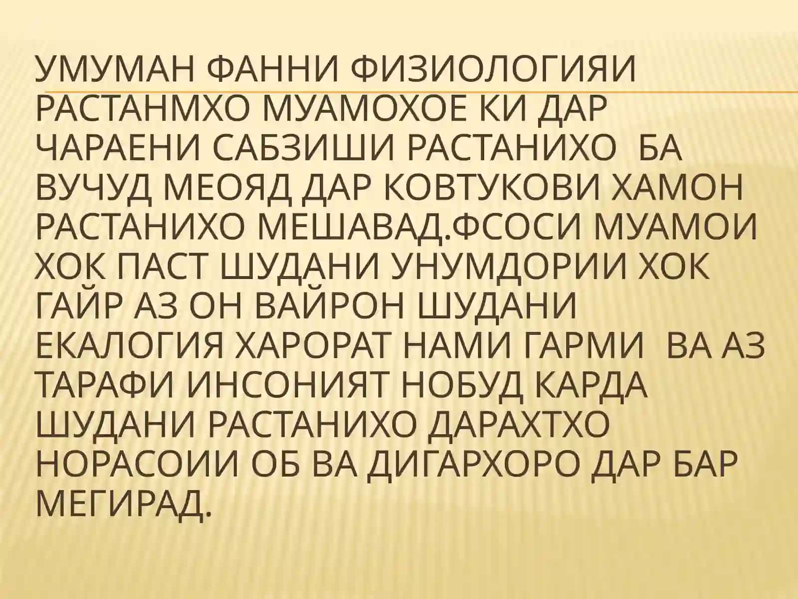 Фанни физиологияи растаниҳо 4