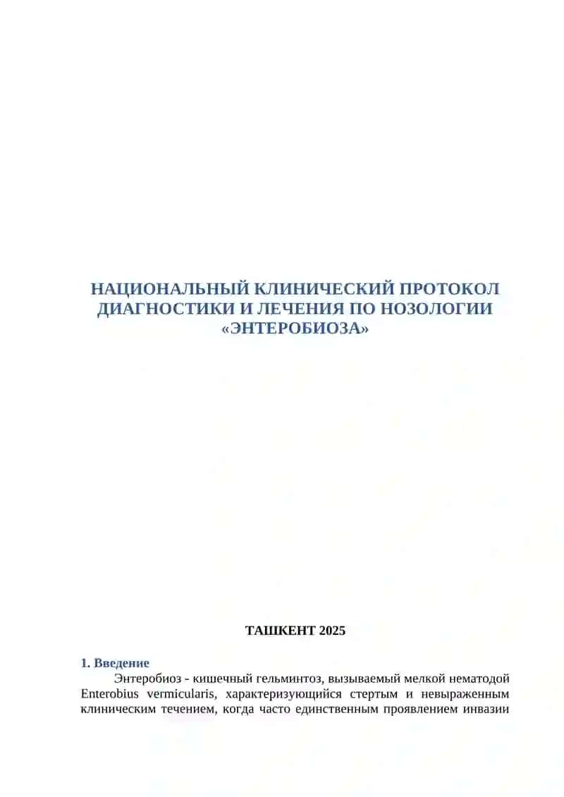 НАЦИОНАЛЬНЫЙ КЛИНИЧЕСКИЙ ПРОТОКОЛ ДИАГНОСТИКИ И ЛЕЧЕНИЯ ПО НОЗОЛОГИИ «ЭНТЕРОБИОЗА» 4