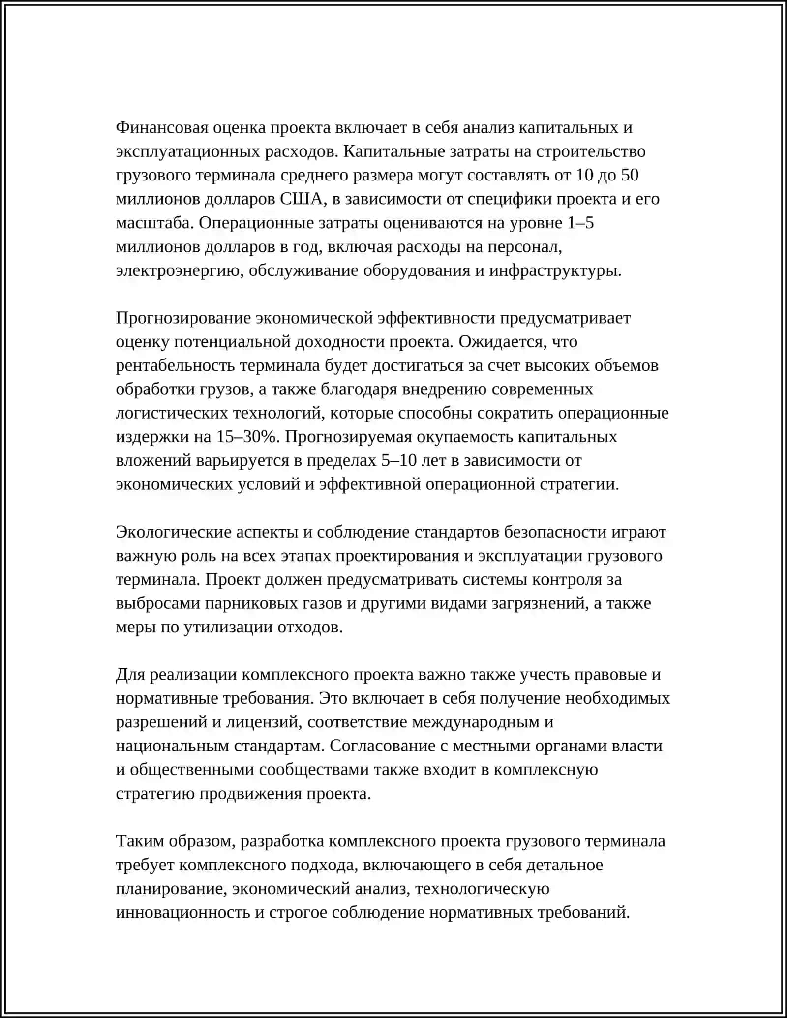 КОМПЛЕКСНЫЙ ПРОЕКТ ГРУЗОВЫХ ТЕРМИНАЛАХ 4