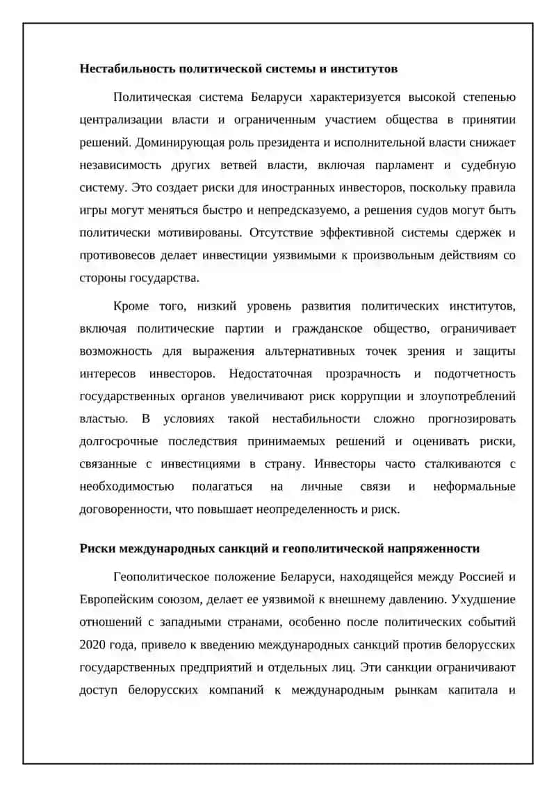 Белоруссия. Политические риски иностранных инвесторов 4